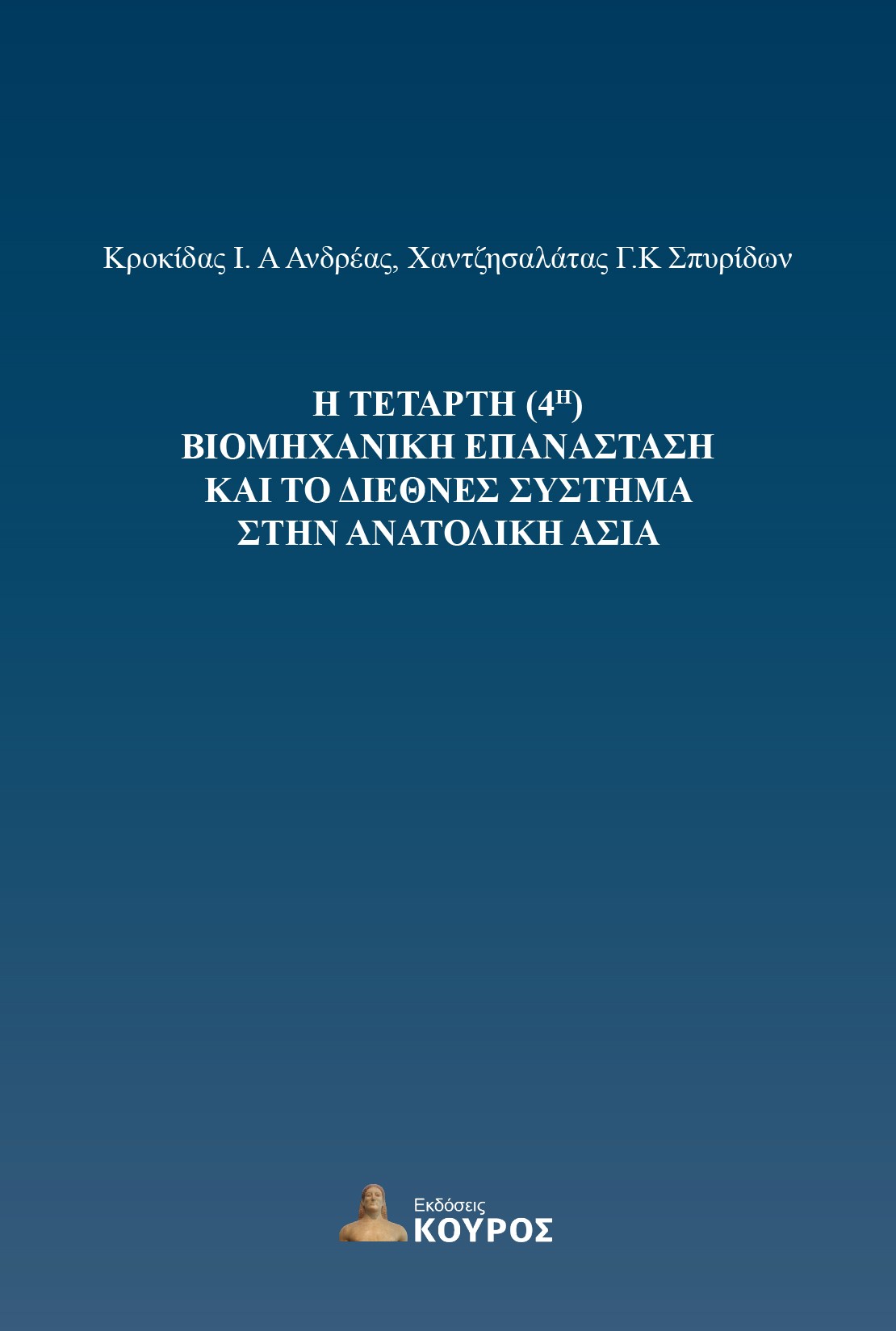 Η τέταρτη (4η) Βιομηχανική Επανάσταση και το διεθνές σύστημα στην Ανατολική Ασία